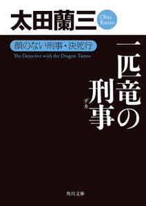 一匹竜の刑事　顔のない刑事・決死行