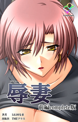辱妻 前編 Complete版【フルカラー】