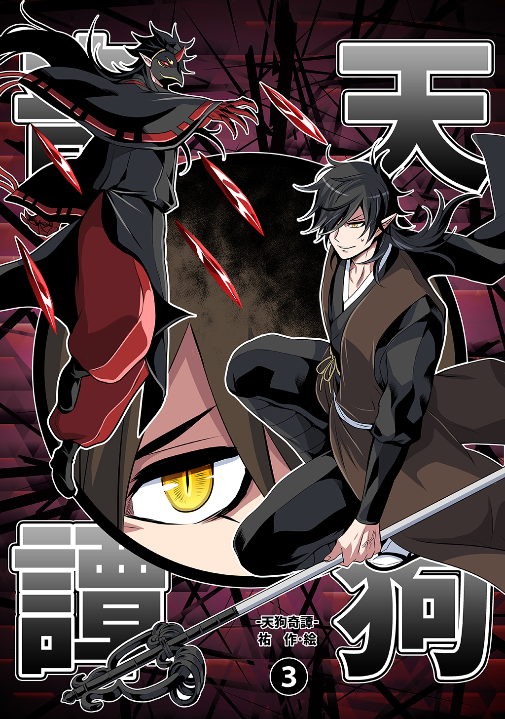 【期間限定　無料お試し版】天狗奇譚③