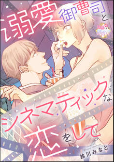 溺愛御曹司とシネマティックな恋をして(単話版)