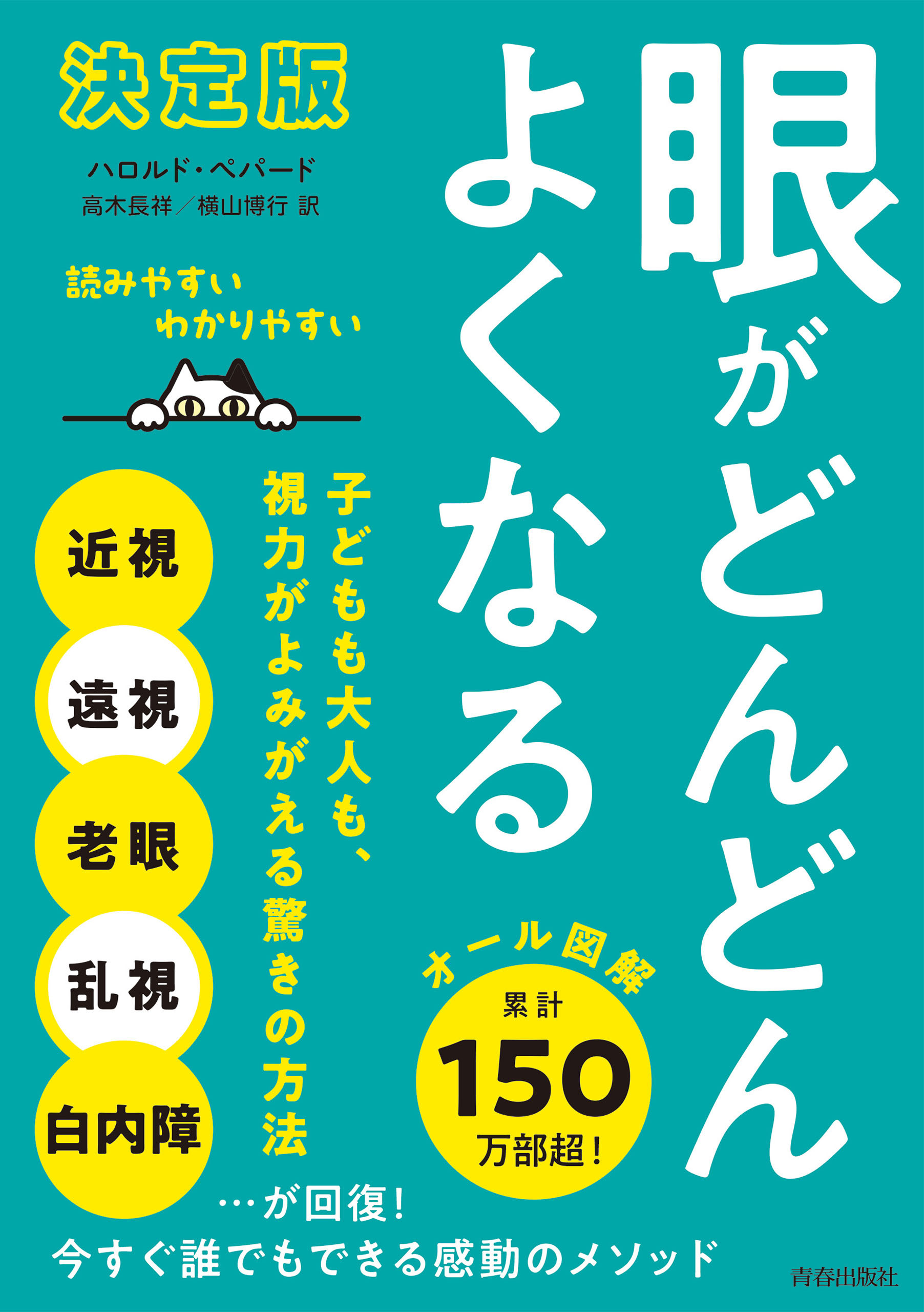 【決定版】眼がどんどんよくなる 子どもも大人も、視力がよみがえる驚きの方法