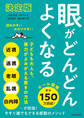 【決定版】眼がどんどんよくなる 子どもも大人も、視力がよみがえる驚きの方法