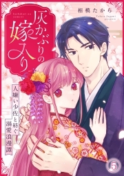 灰かぶりの嫁入り～人嫌い少佐と紡ぐ溺愛浪漫譚～(5)