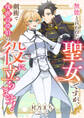 無能と言われた聖女ですが、剣術で残虐辺境伯の役に立ちます!