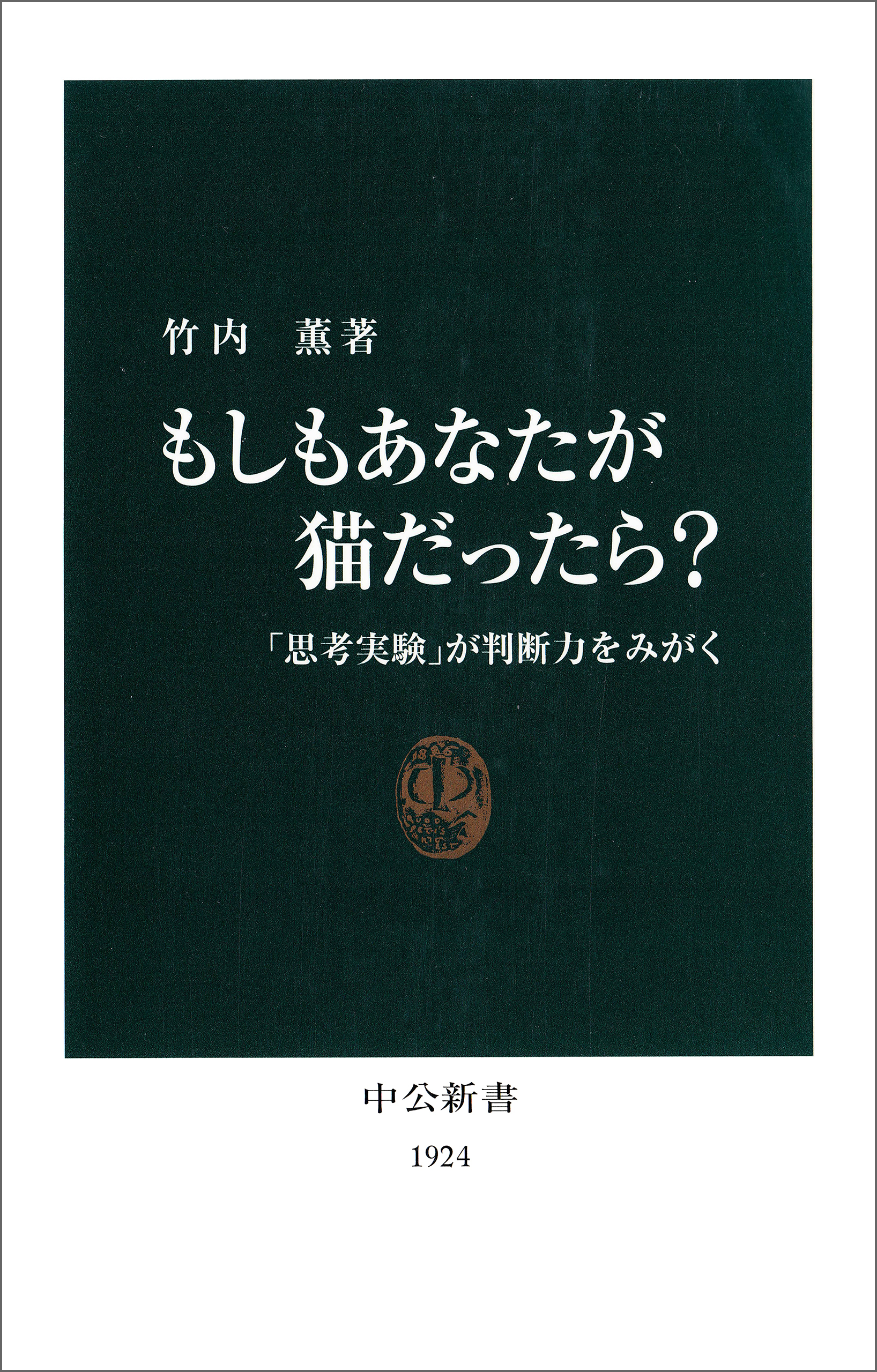 もしもあなたが猫だったら？　「思考実験」が判断力をみがく