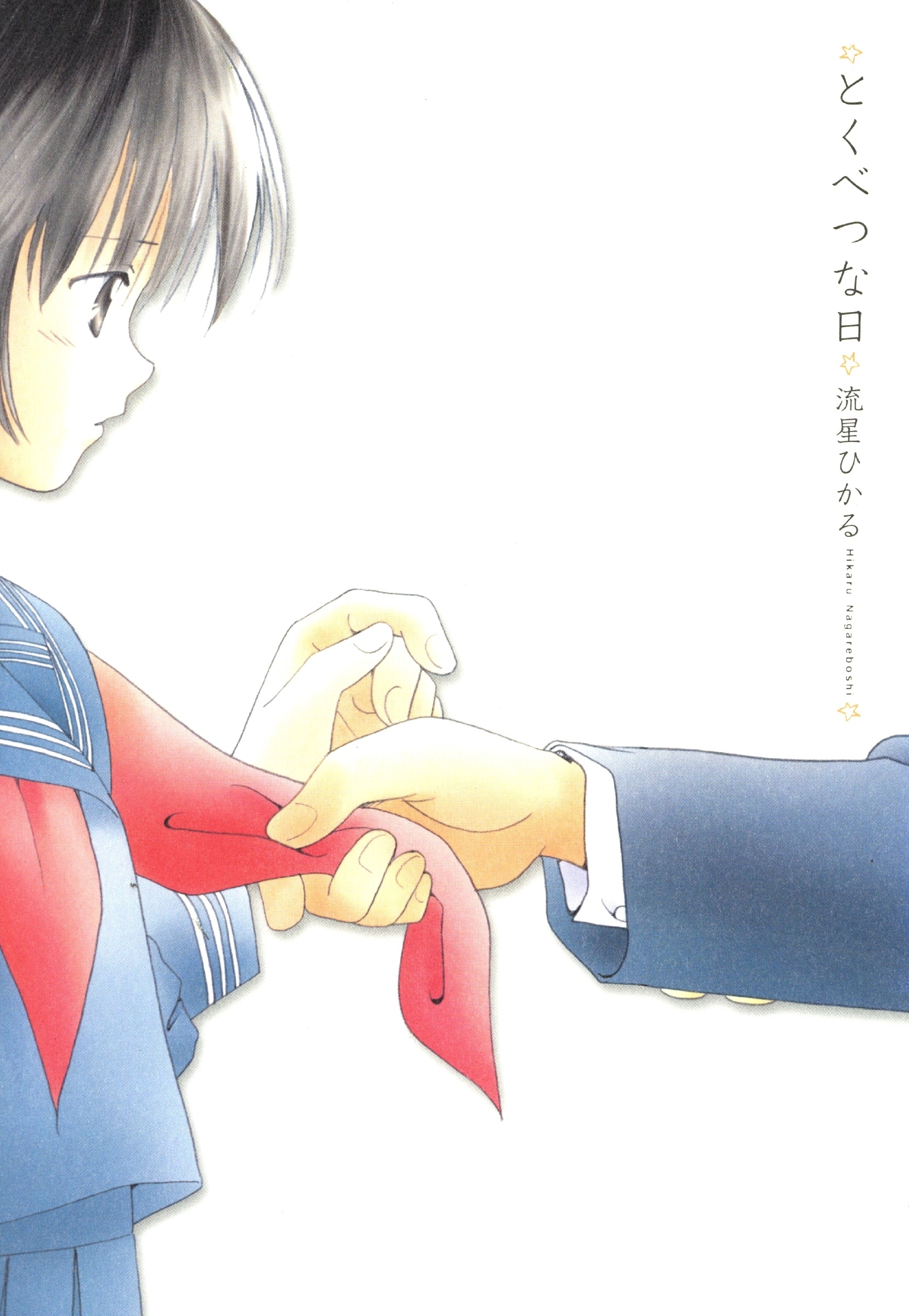 とくべつな日【改訂版】