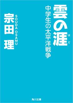 雲の涯 中学生の太平洋戦争