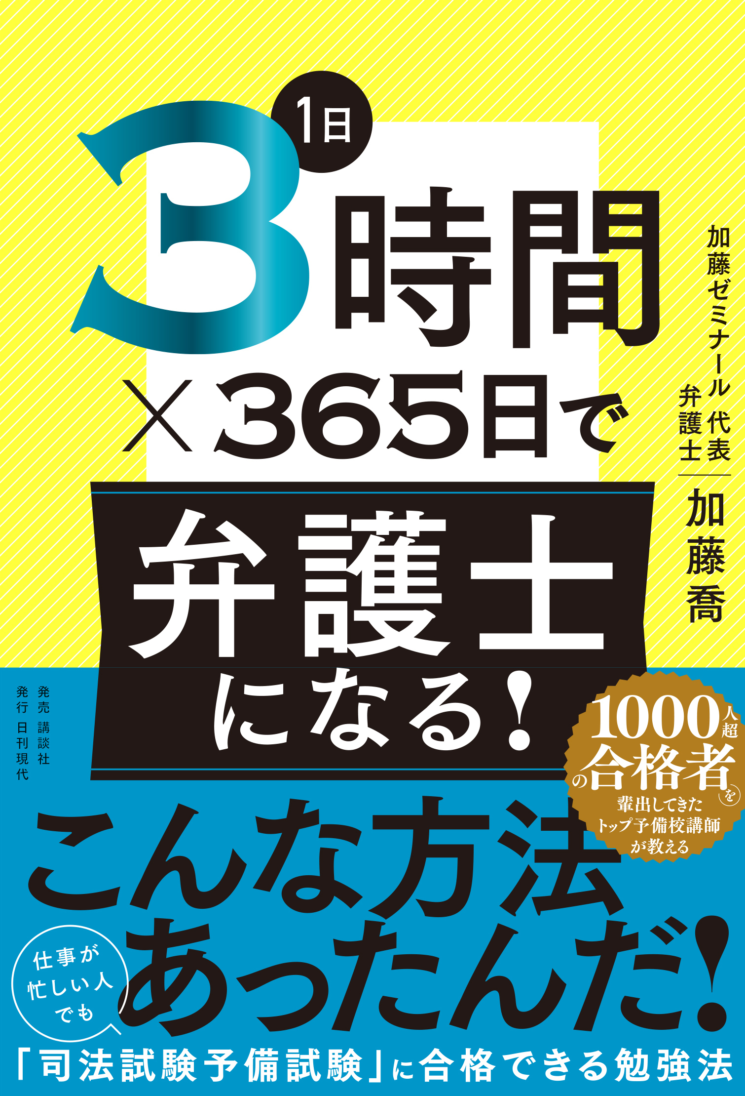 1日3時間×365日で弁護士になる！