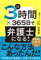 1日3時間×365日で弁護士になる!