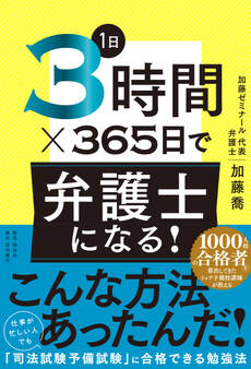 1日3時間×365日で弁護士になる!