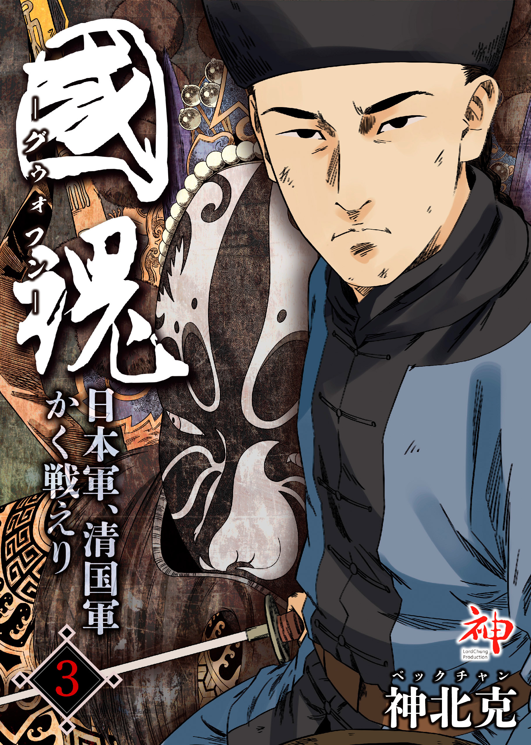 国魂グゥォフン　日本軍、清国軍かく戦えり