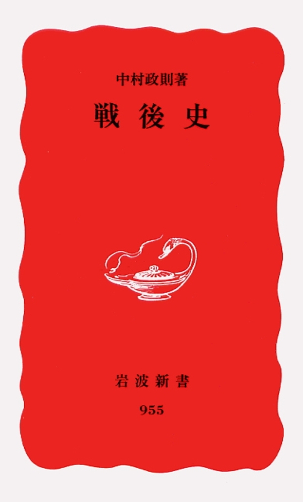 戦後史