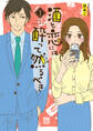 【期間限定 無料お試し版】酒と恋には酔って然るべき【電子単行本】 1