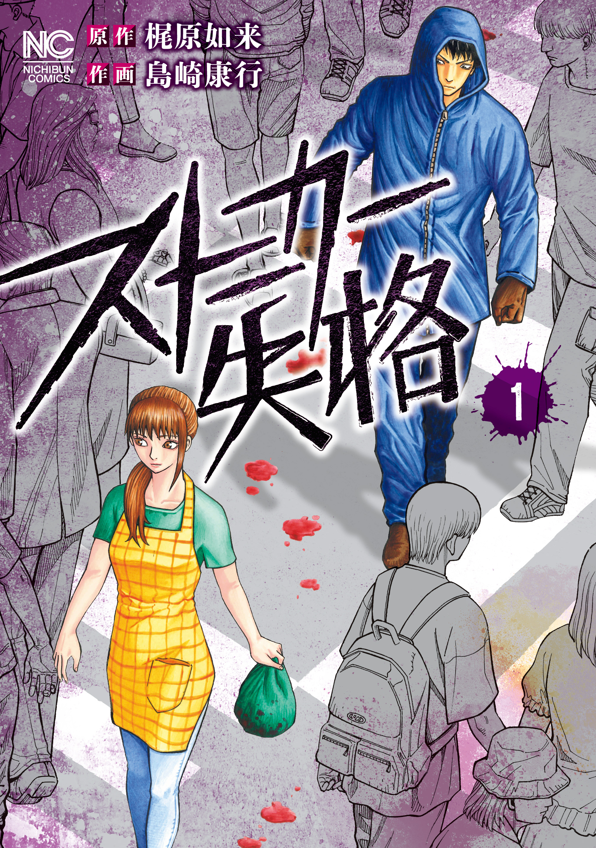 【期間限定　無料お試し版】ストーカー失格 1