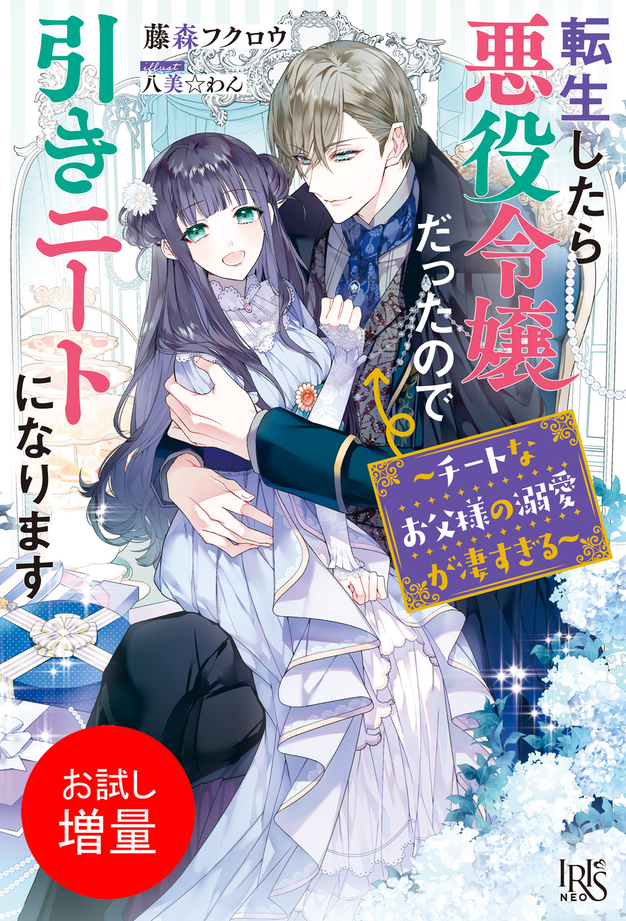 【期間限定　試し読み増量版】転生したら悪役令嬢だったので引きニートになります～チートなお父様の溺愛が凄すぎる～【特典SS付】