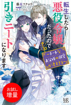 【期間限定 試し読み増量版】転生したら悪役令嬢だったので引きニートになります~チートなお父様の溺愛が凄すぎる~【特典SS付】