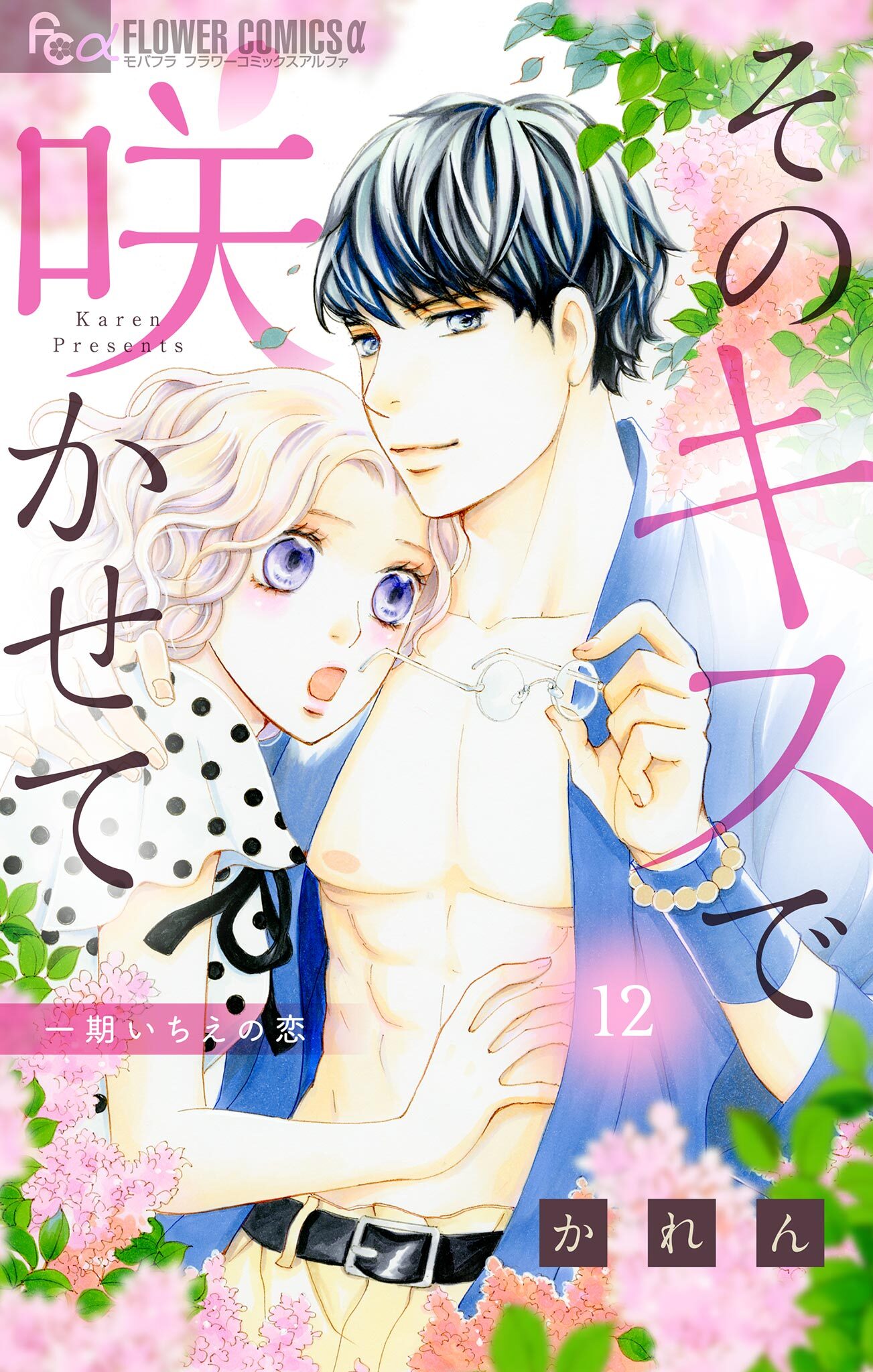 そのキスで咲かせて【マイクロ】 12