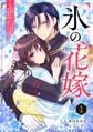 【期間限定 無料お試し版 閲覧期限2026年8月27日】noicomi 氷の花嫁~笑顔を失った少女が冷血軍神に愛されるまで~(分冊版)1話