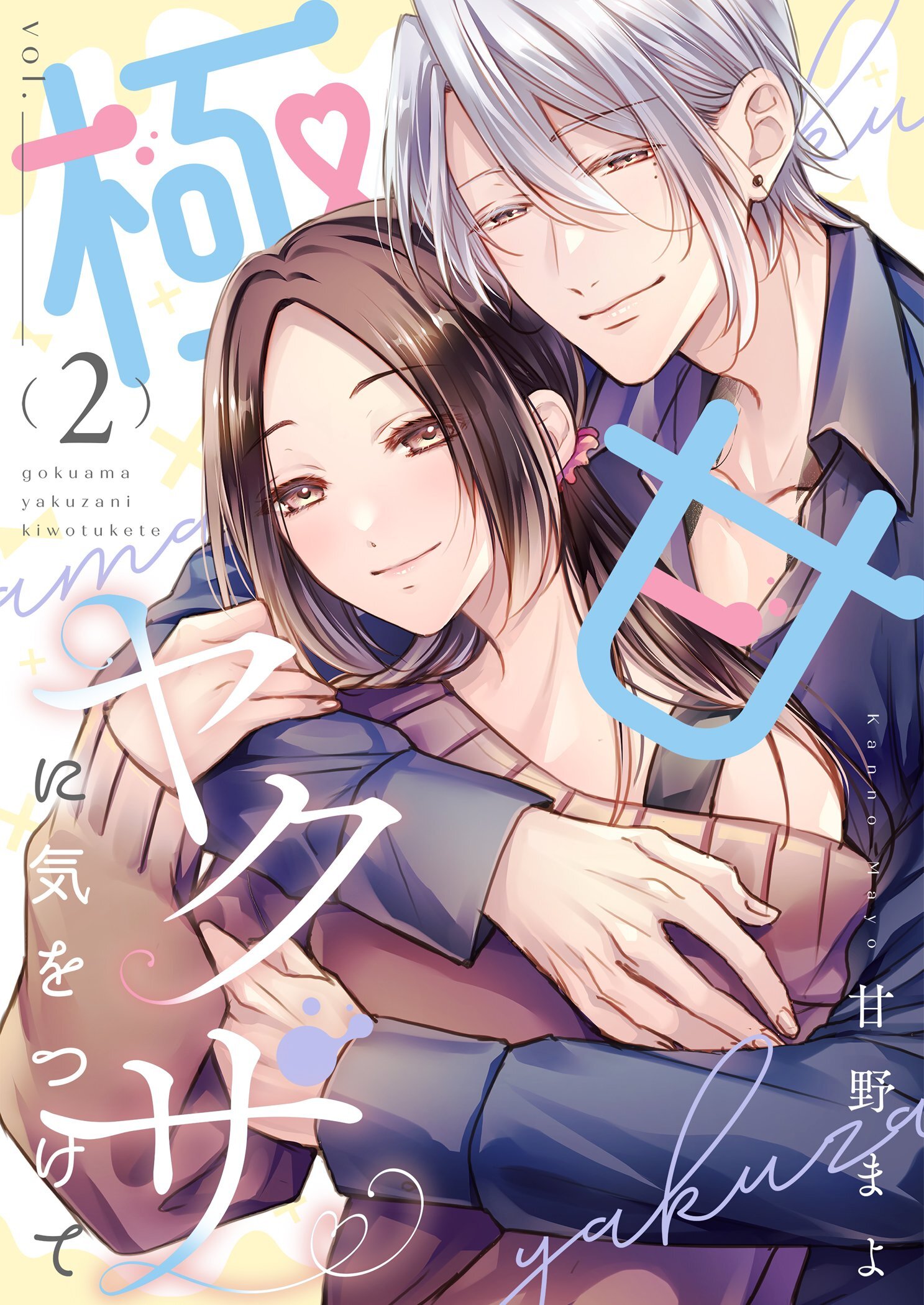 極甘ヤクザに気をつけて【描き下ろしおまけ付き特装版】