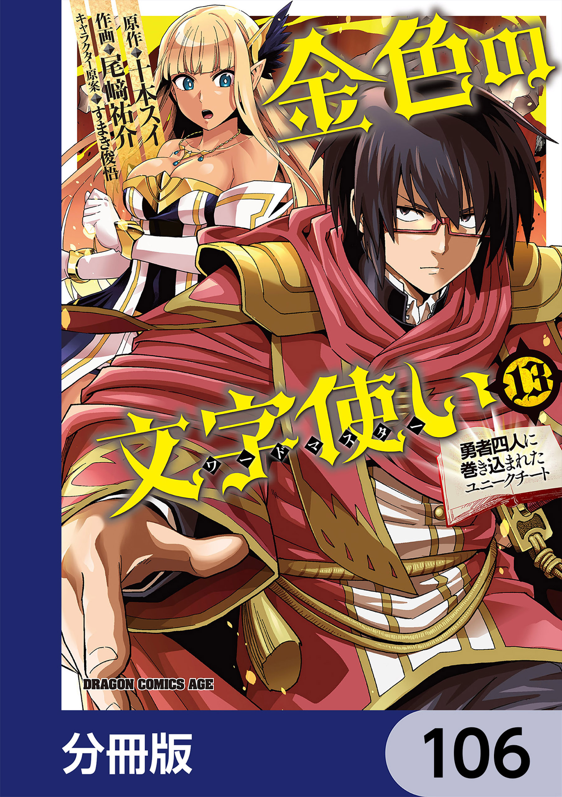 金色の文字使い　―勇者四人に巻き込まれたユニークチート―【分冊版】　106