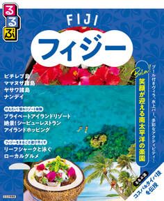 るるぶフィジー(2026年版)