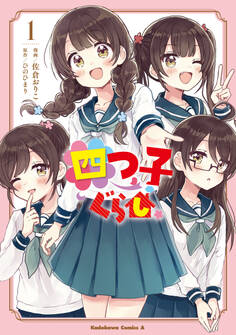 四つ子ぐらし1
