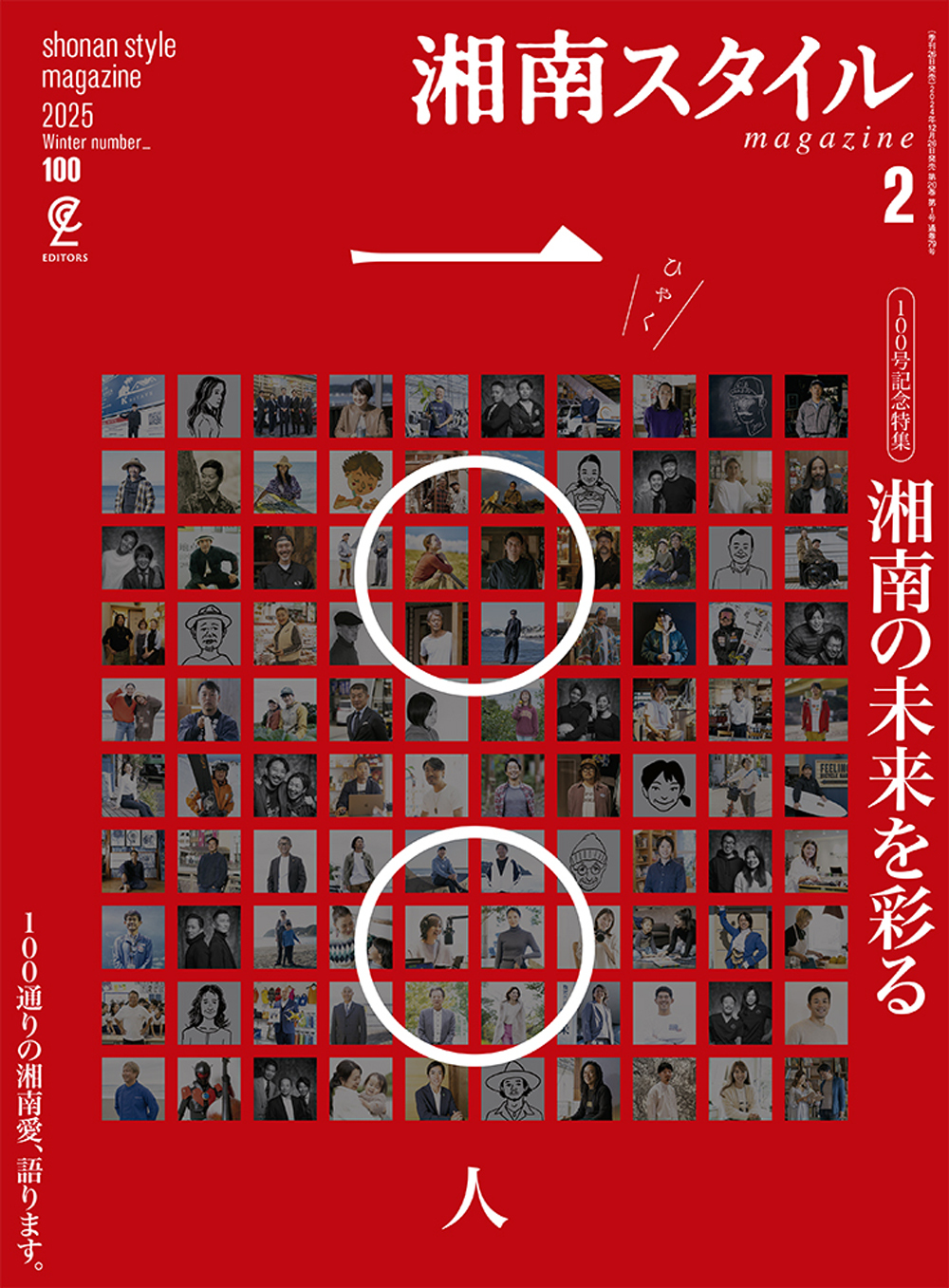 湘南スタイルmagazine 2025年2月号 第100号