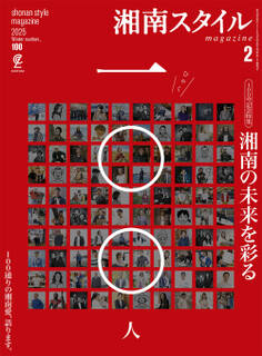 湘南スタイルmagazine 2025年2月号 第100号