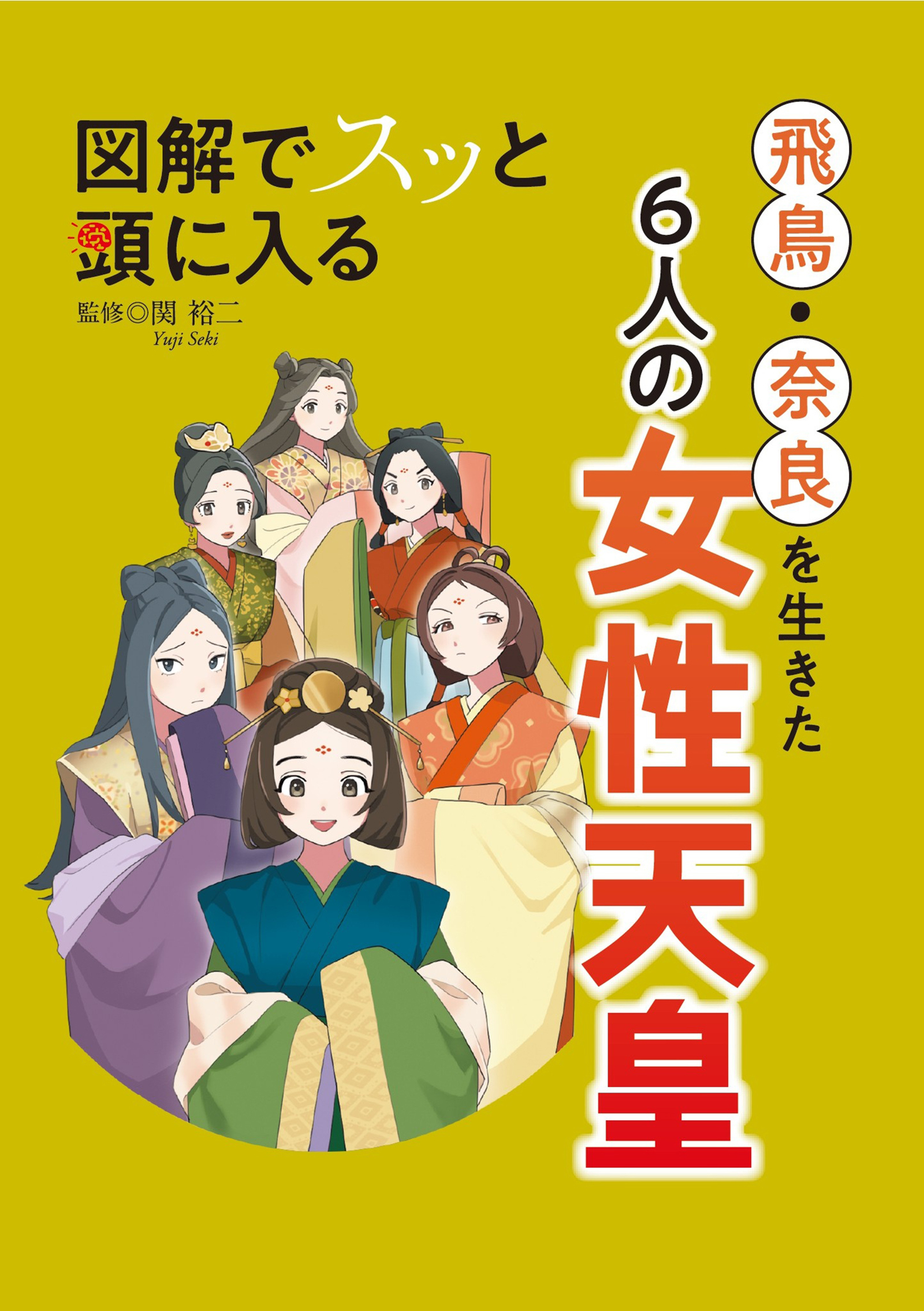 図解でスッと頭に入る 飛鳥・奈良を生きた6人の女性天皇'26