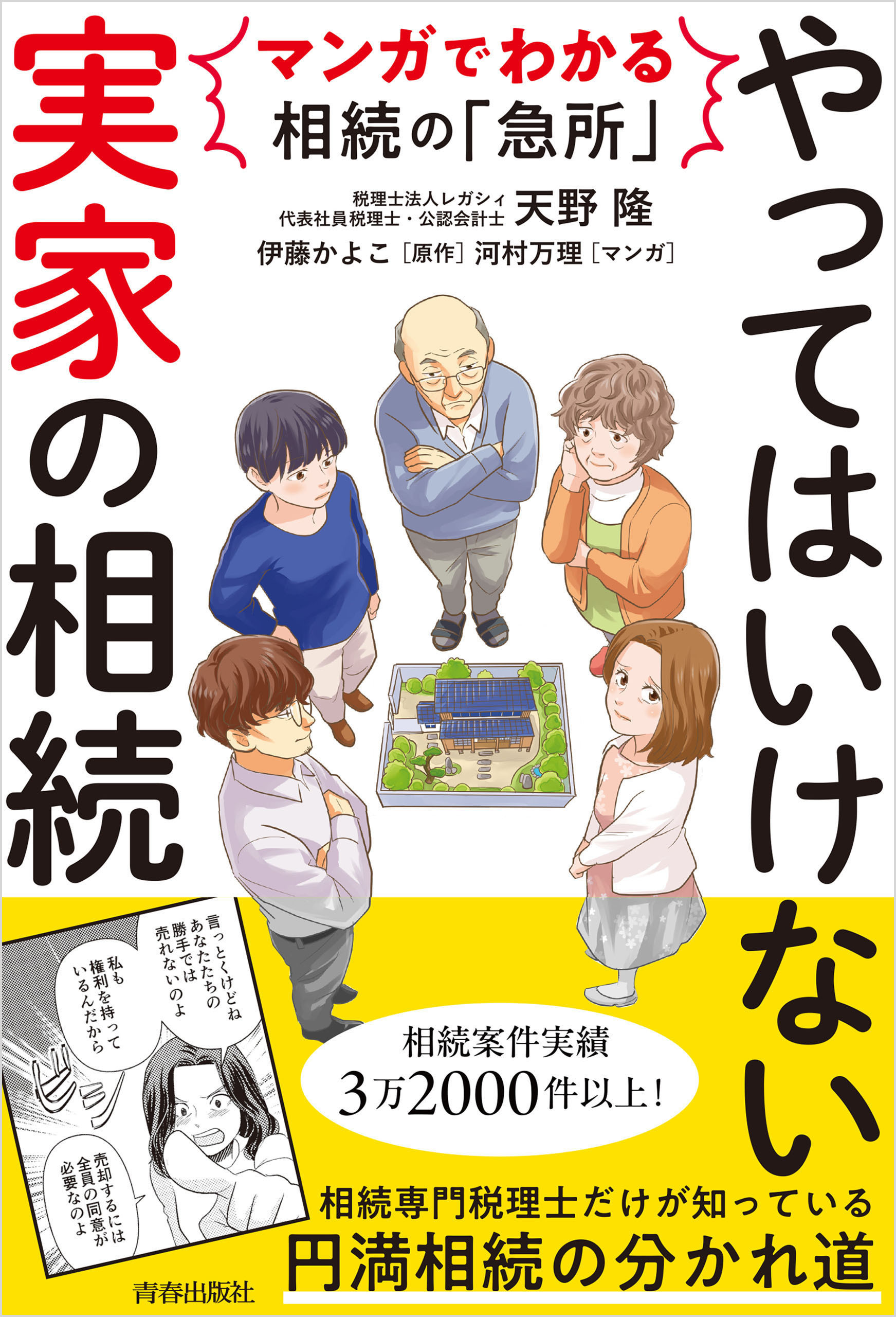 マンガでわかる相続の「急所」　やってはいけない「実家」の相続