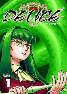 DEUCE1巻