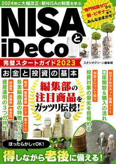 NISAとiDeCo完璧スタートガイド2023