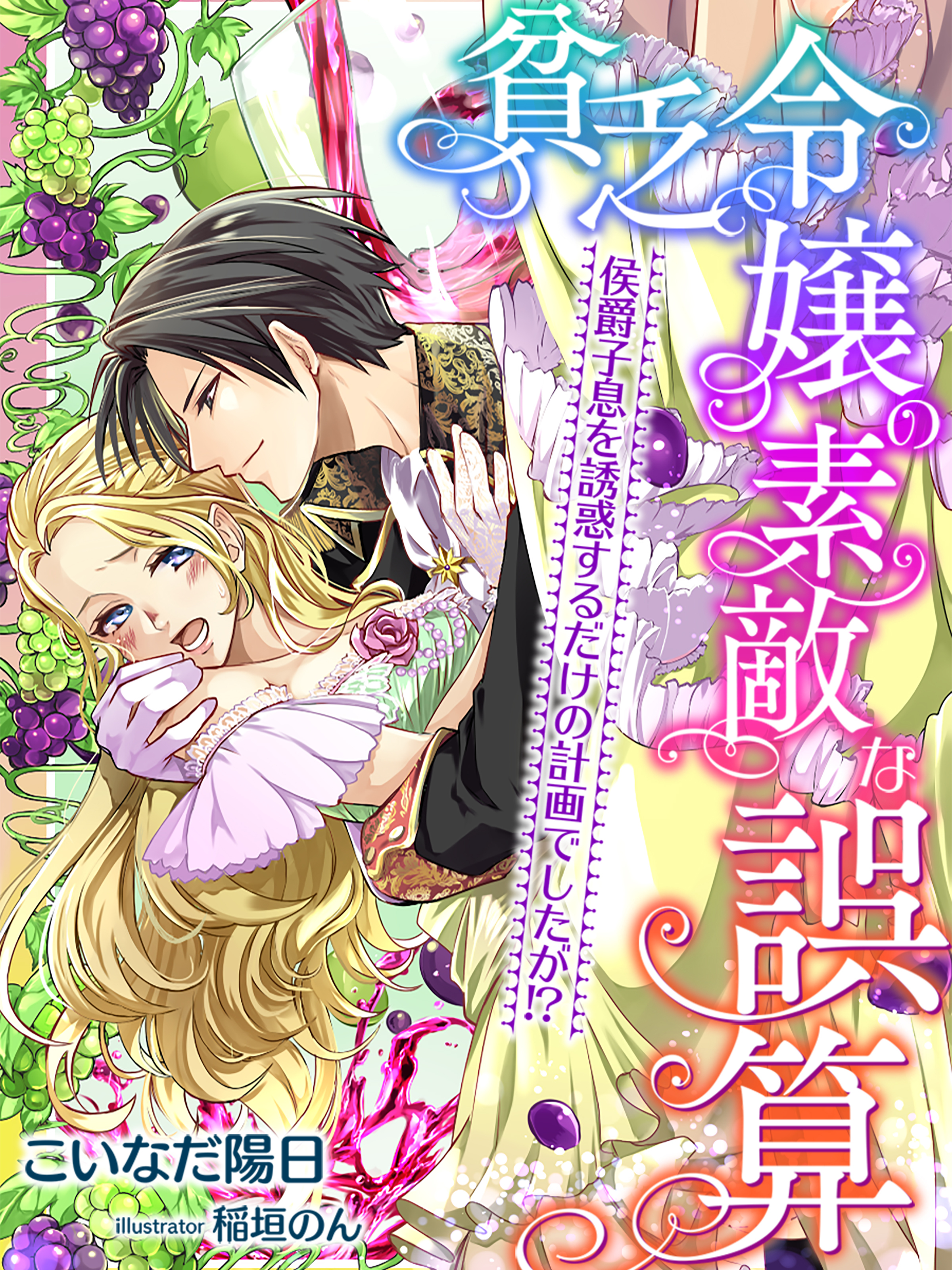 貧乏令嬢の素敵な誤算～侯爵子息を誘惑するだけの計画でしたが！？～