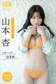 山本杏 【増量版 全50P】ミスマガのアソビバ! スポーツ&読書編 ヤンマガデジタル写真集