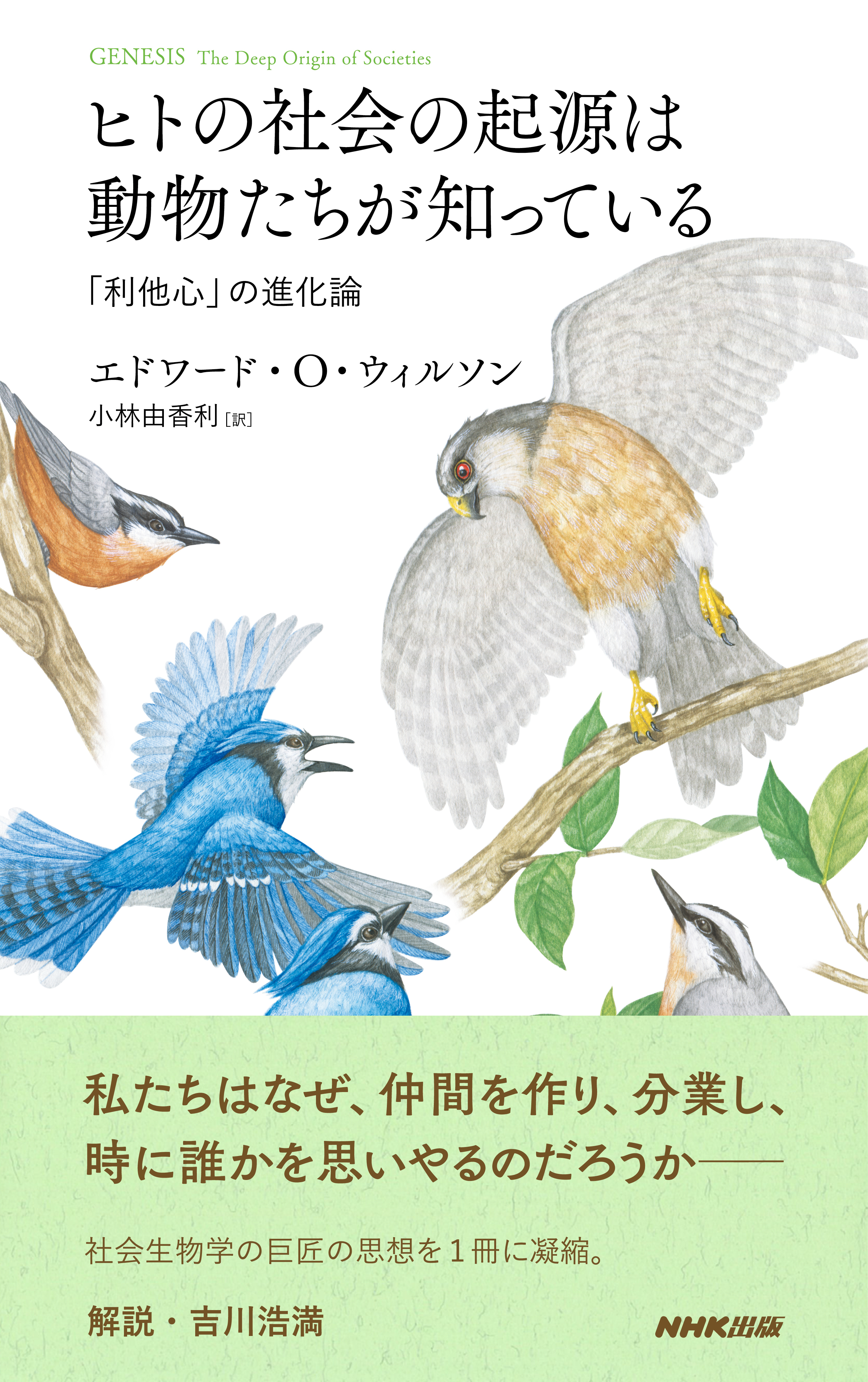 ヒトの社会の起源は動物たちが知っている　「利他心」の進化論