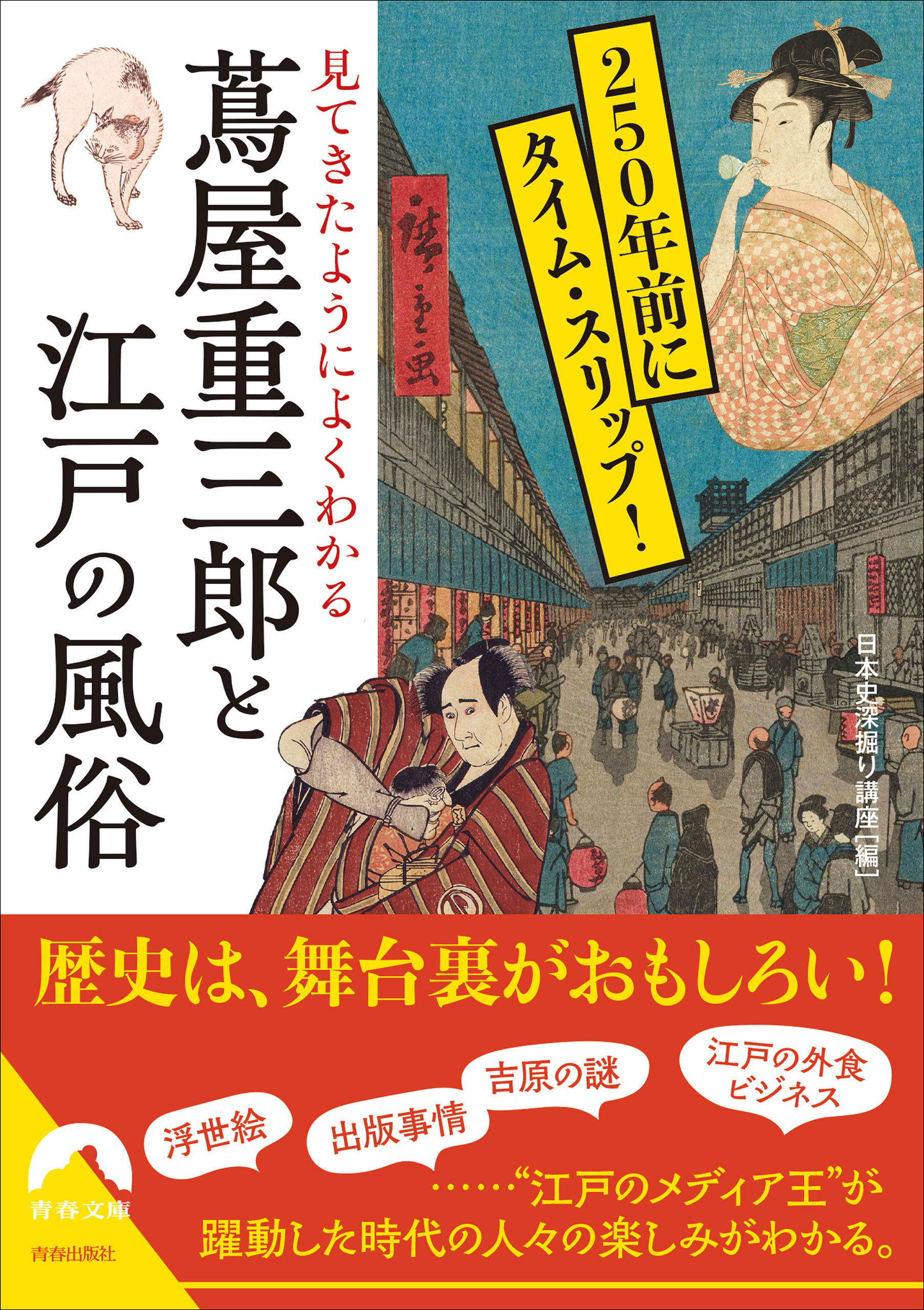 見てきたようによくわかる　 蔦屋重三郎と江戸の風俗