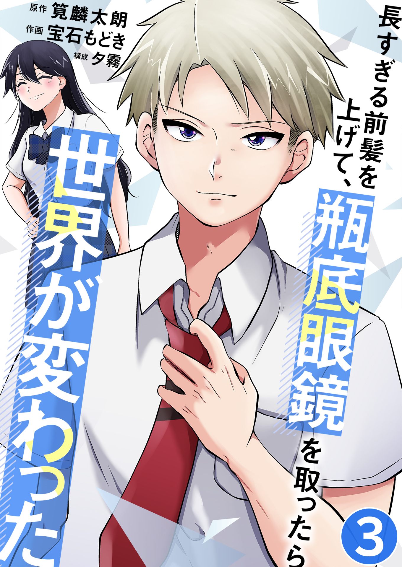 長すぎる前髪を上げて、瓶底眼鏡を取ったら世界が変わった【単話版】 / 3話