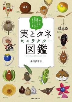 実とタネキャラクター図鑑