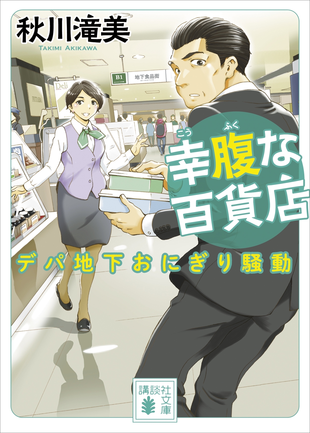 幸腹な百貨店　デパ地下おにぎり騒動