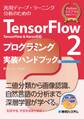 TensorFlow2 TensorFlow&Keras対応 プログラミング実装ハンドブック