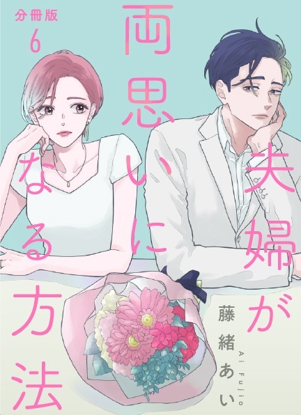 【分冊版】夫婦が両思いになる方法 6
