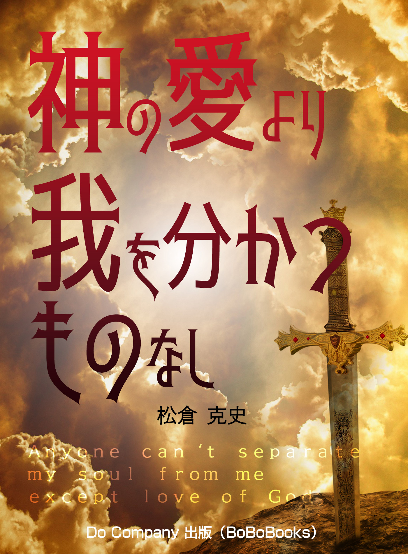 神の愛より我を分かつものなし