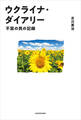ウクライナ・ダイアリー 不屈の民の記録