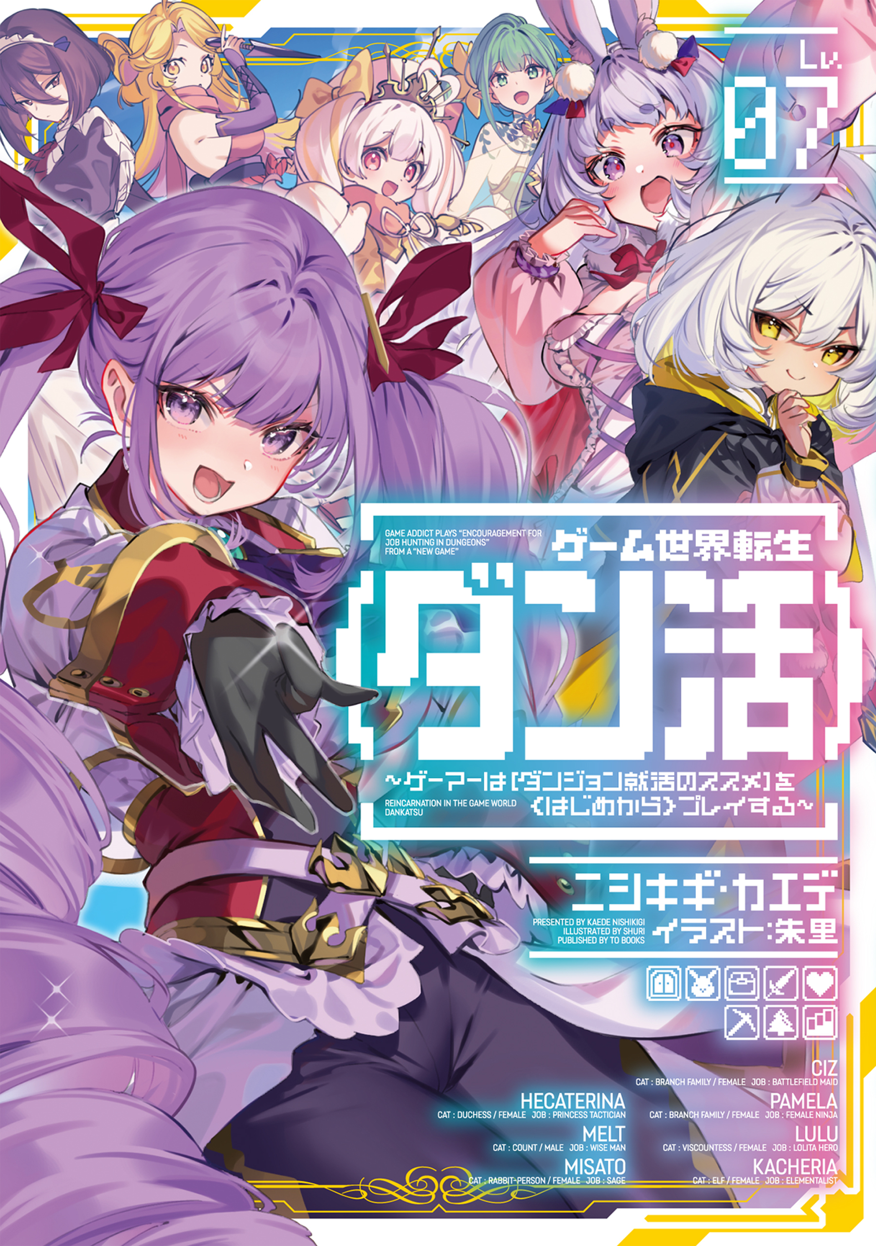 ゲーム世界転生〈ダン活〉07～ゲーマーは【ダンジョン就活のススメ】を〈はじめから〉プレイする～【電子書籍限定書き下ろしSS付き】