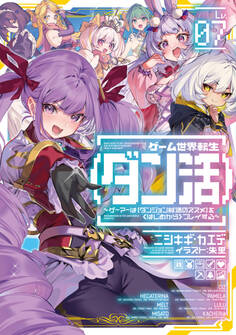 ゲーム世界転生〈ダン活〉07~ゲーマーは【ダンジョン就活のススメ】を〈はじめから〉プレイする~【電子書籍限定書き下ろしSS付き】