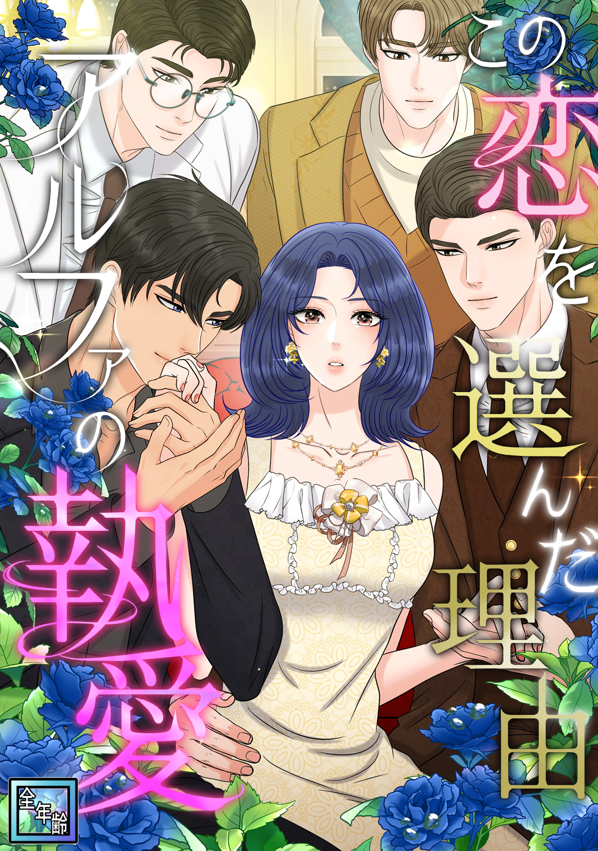 この恋を選んだ理由～アルファの執愛【全年齢版】(1)