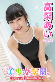 美少女学園 高梨あい Part.12
