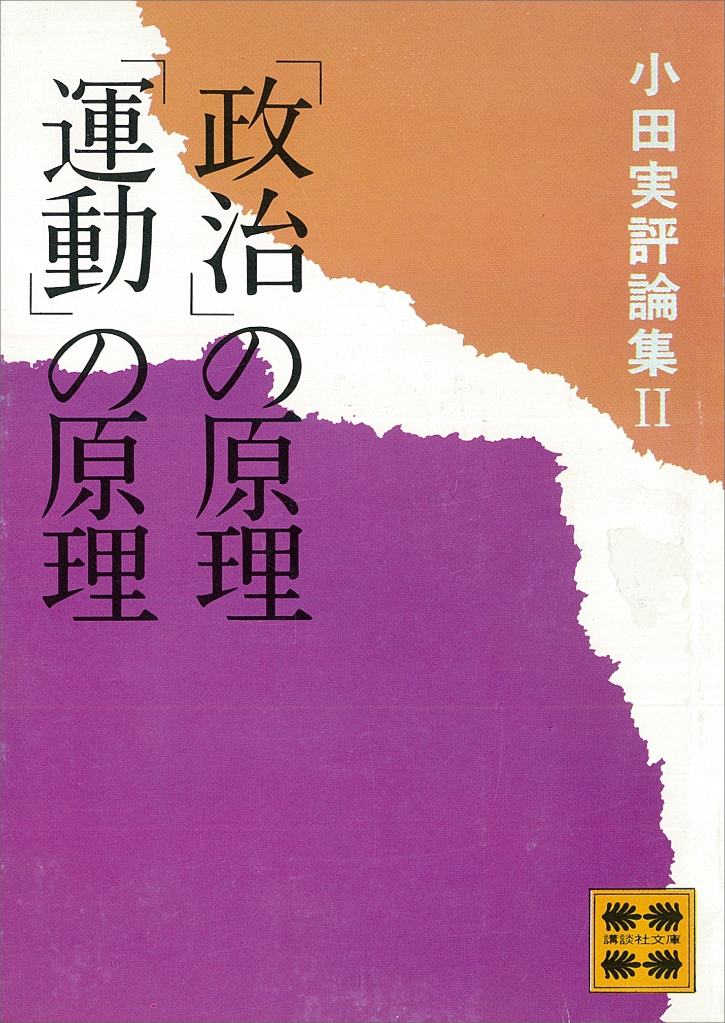 小田実評論集