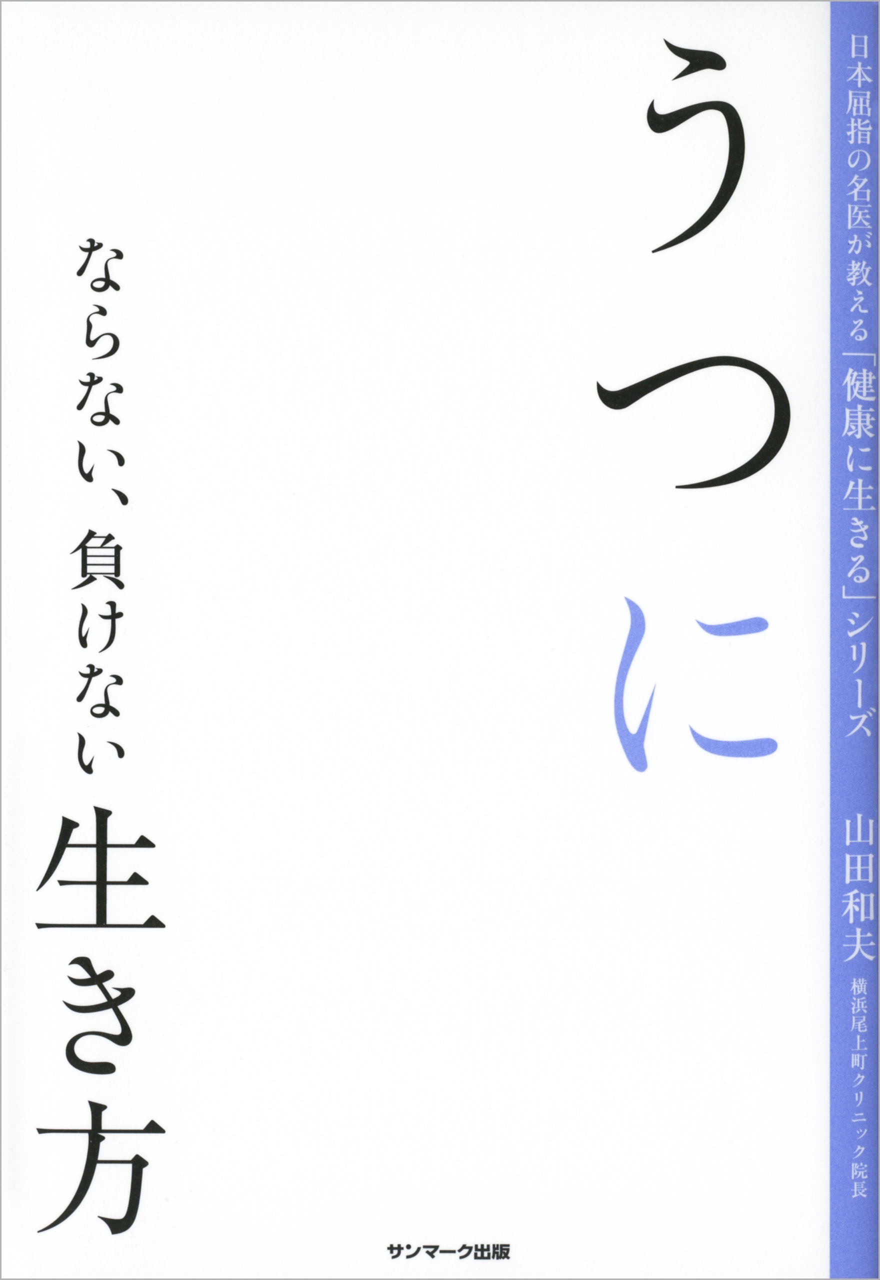 うつにならない、負けない生き方