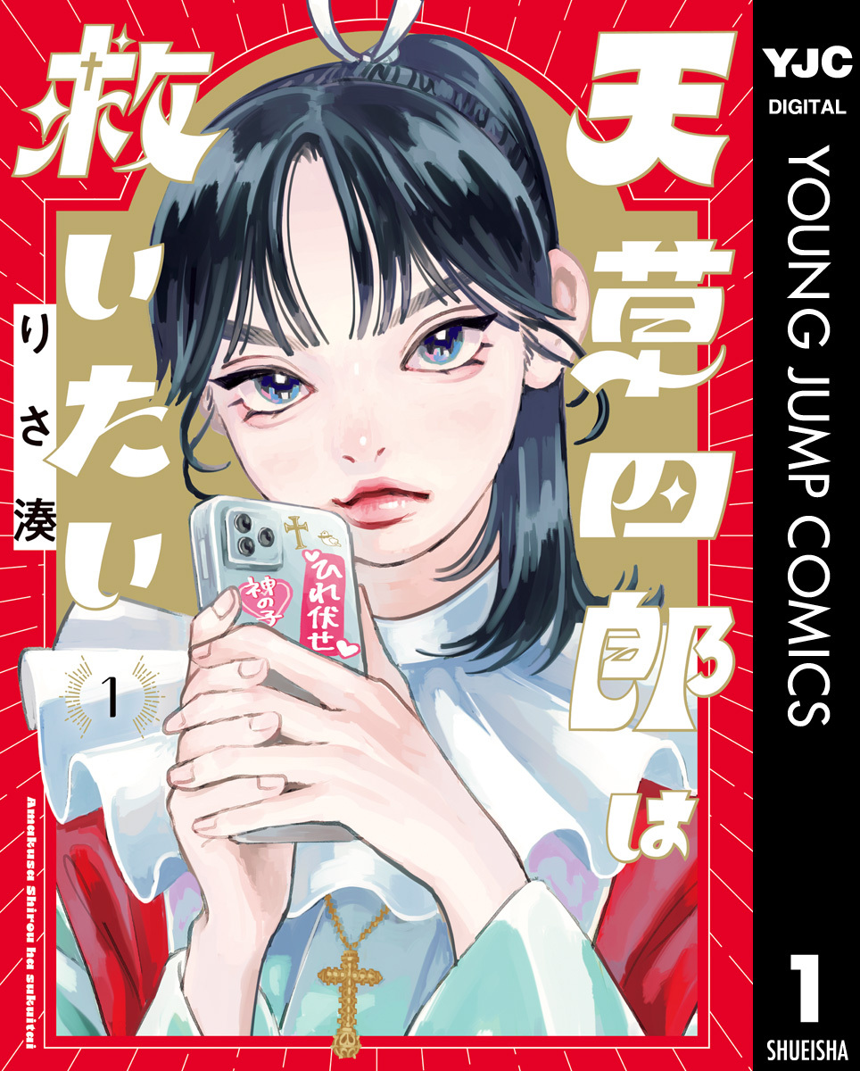 天草四郎は救いたい 1